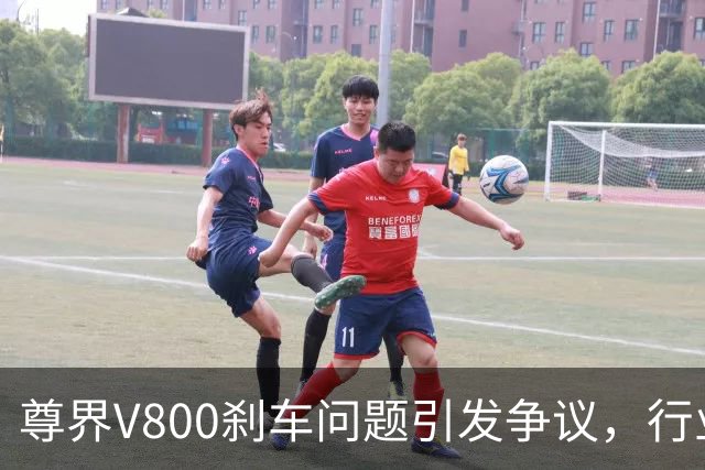 尊界V800刹车问题引发争议，行业内各方看法不一