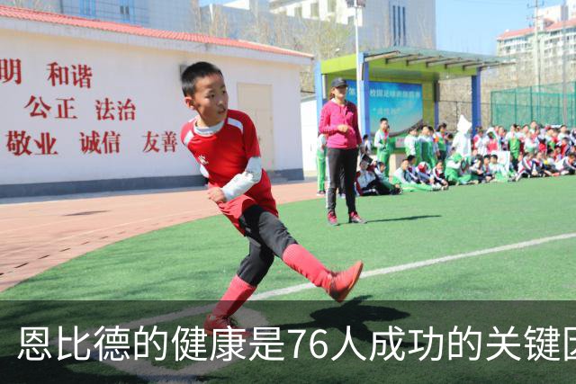 恩比德的健康是76人成功的关键因素