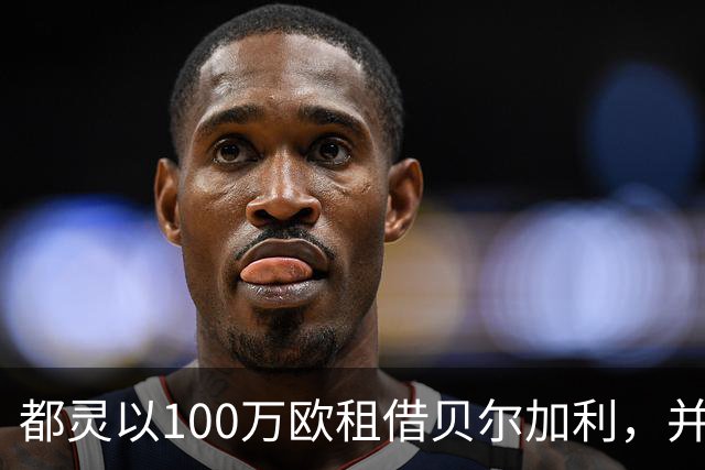 都灵以100万欧租借贝尔加利，并设有500万欧元强制买断条款